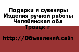 Подарки и сувениры Изделия ручной работы. Челябинская обл.,Троицк г.